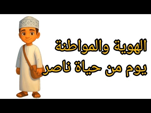 الهوية والمواطنة الصف الأول الأساسي يوم من حياة ناصر