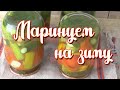 Маринованные огурцы на зиму. Супер рецепт!