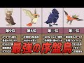 対戦ガチ勢が選ぶ「序盤鳥」の最強ランキング【ポケモン考察】