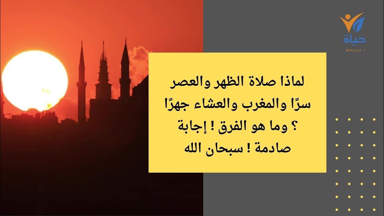 لماذا صلاة الظهر والعصر سرًا والمغرب والعشاء جهرًا ؟ وما هو الفرق ! إجابة صادمة ! سبحان الله