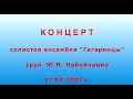 Концерт солистов ансамбля &quot;Гагаринцы&quot; (рук.  Ю. Н. Набойченко)_17-07-2007 г.