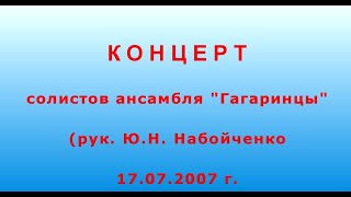 Концерт солистов ансамбля &quot;Гагаринцы&quot; (рук.  Ю. Н. Набойченко)_17-07-2007 г.