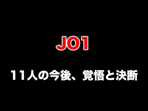 【JO1】彼らの今後とJAMについて。決断と覚悟／配信者：すけまる・すーさん