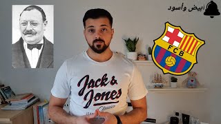 كيف تأسس نادي برشلونة | أبيض وأسود