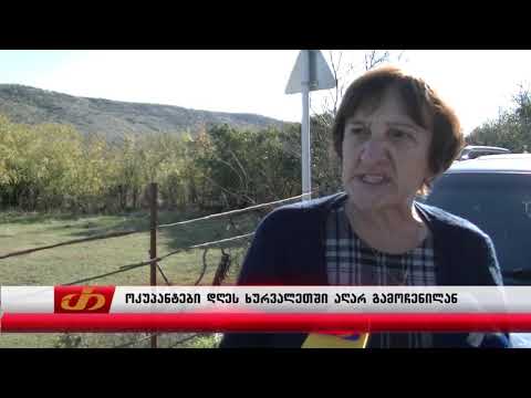 ოკუპანტები დღეს ხურვალეთში აღარ გამოჩენილან