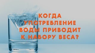 Когда употребление воды приводит к набору веса Когда употребление воды приводит к набору веса
