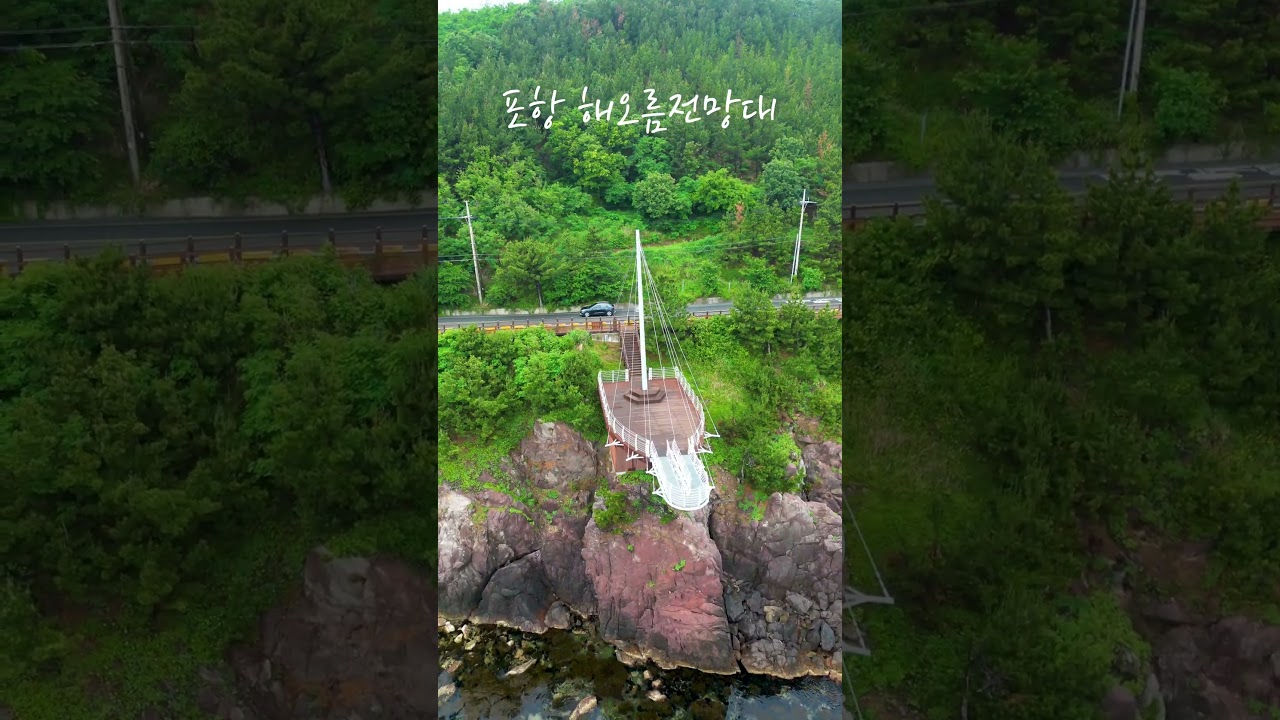 경상북도 포항 여행 [해오름전망대] 드론영상 #shorts