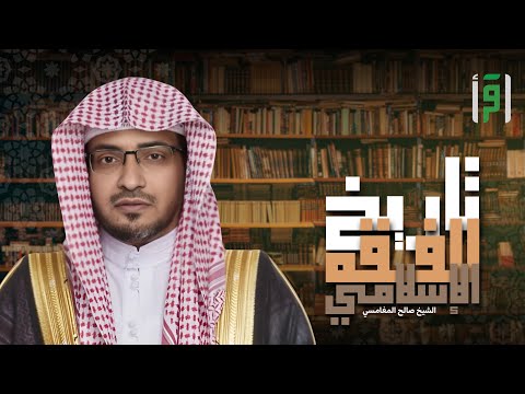 تاريخ الفقه الإسلامي الحلقة 5 دلائل القرآن وأساليبه في التشريع الشيخ صالح المغامسي