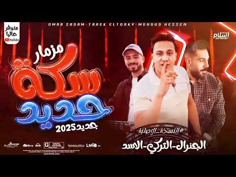 وصل المزمار الي هسكر ديجهات مصر مزمار سكه حديد طارق التركي وأسد عمر علي صدام الجنرال محمود حسين