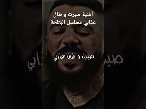 أغنية صبرت و طال عذابي مسلسل البطحة الجزائر البطحة Cover شاب حسني