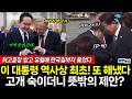 외교천재 이재명 또 해냈다! 보자마자 꾸-벅 인사 후 '기립박수' 뜻밖의 제안에 한국 기업 대박났다! (김한나 이지혜 황연실) #뉴스토마토 #끝장뉴스 #이재명 (0613_토)