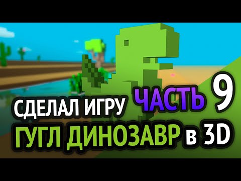 Я сделал Хром Динозаврика в 3D под Android =) (Часть 9)