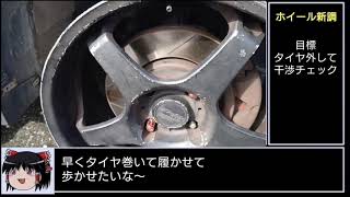 【DIY】新ホイール着弾、ガリ傷補修。COLT RALLIART Version-R【biimシステム】