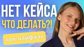 ЛАЙФХАК по ВХОДУ в профессию Интернет-маркетолога. Делаем первый кейс в Таргете