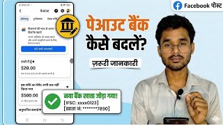 How to Update Facebook Payout Account || Facebook Bank Account Setup 