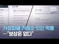 가상화폐 거래소 잇단 먹통…"보상은 없다" (2021.05.12/뉴스투데이/MBC)