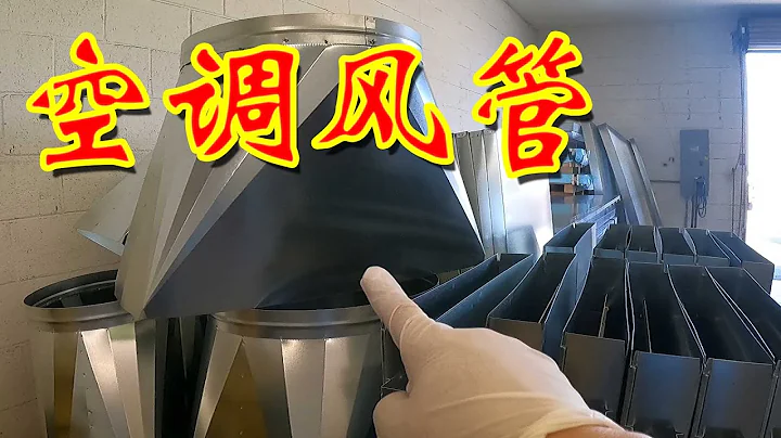 空調風管製作設備 日常工作Vlog & 拉斯維加斯空調維修 - 天天要聞