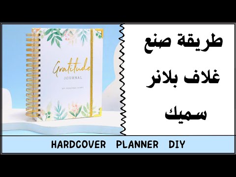 طريقة صنع غلاف بلانر او اجندة سميك بلانر غلاف بلانر