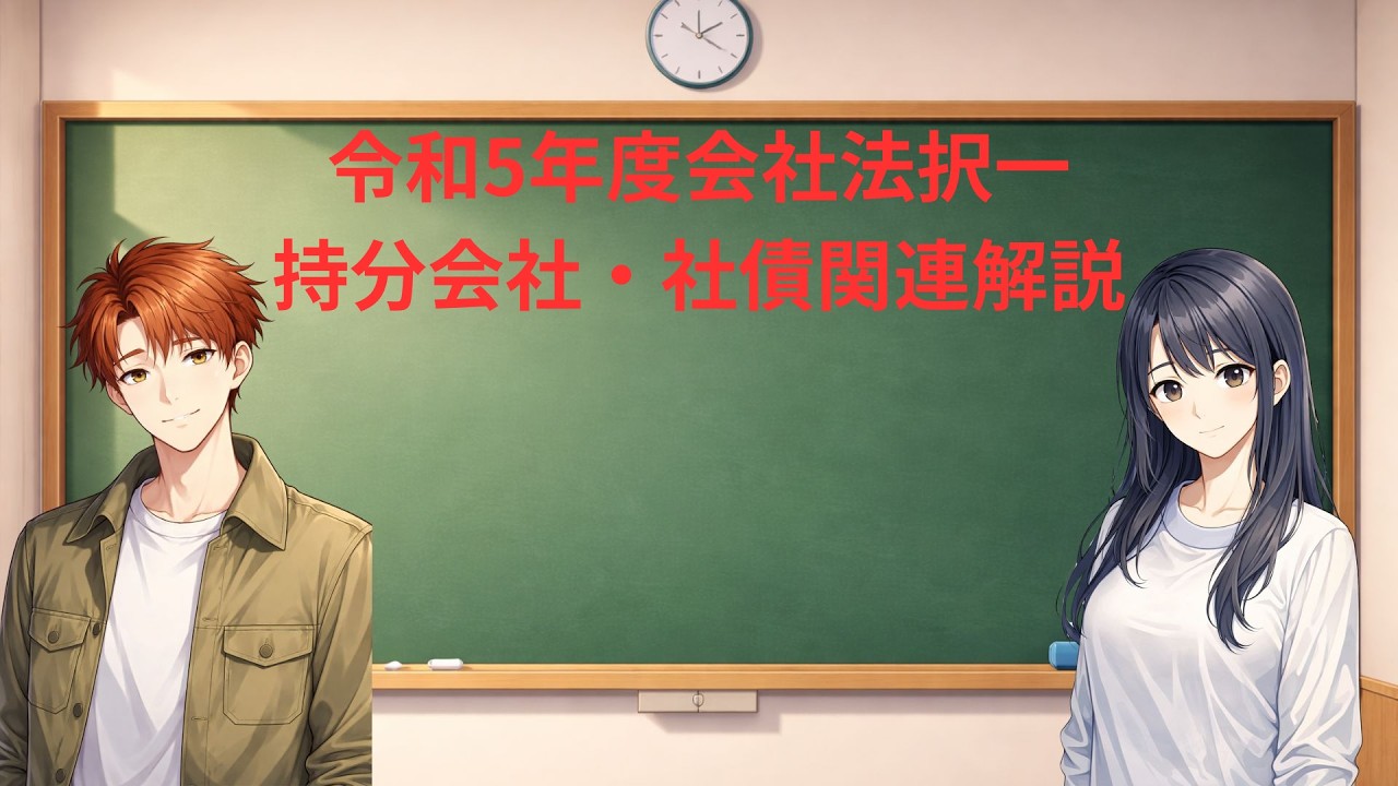 令和5年度会社法【持分会社・社債関連、解説】