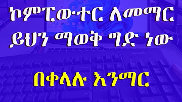 ኮምፒውተር ቶሎ ለመማር ይህን ማወቅ አለባችሁ / Computer in Amharic
