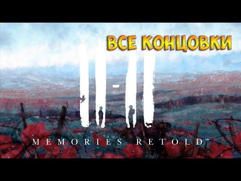 11 11 Memories Retold прохождение на русском☻ВСЕ КОНЦОВКИ/ALL ENDING