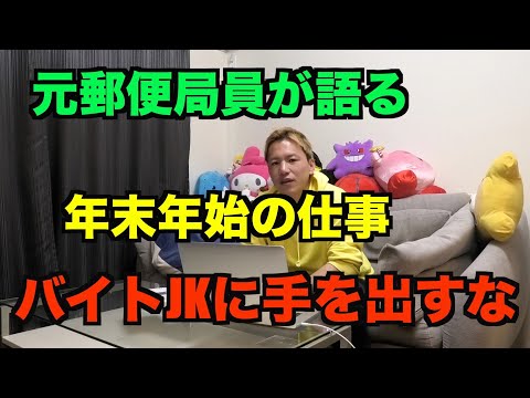 【元郵便局員が語る】年末年始の仕事内容！バイトの女の子に癒される！？