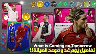 تفاصيل يوم غد الرهيبة و موعد الصيانة بيس 2021 موبايل?Pes 2021 Mobile