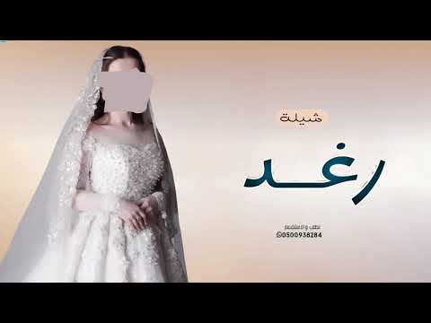 شيله باسم رغد هذا رغد وجه السعد شيلة عروس باسم رغد 2026