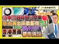 【一周大事補遺】傳中國政府官員禁用iphone！｜華為再出兩款新機，太勁！雙衛星系統+摺機！｜香港黑雨，深圳河之水天上來？黃台創造「都市傳說」！ 20230909 #大衛sir #國際新聞