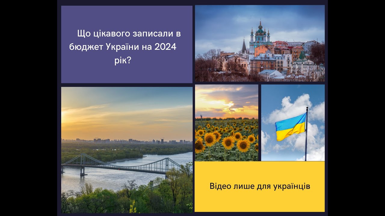 Що цікавого записали в бюджет України на 2024 рік?
