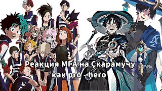 картинка: Реакция МГА на Скарамучу как pro - hero