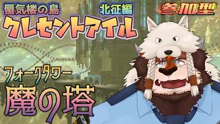 【FF14】#76 🍴フォークタワー:魔の塔🌙クレセントアイル北征編🏝【FINAL FANTASY XIV】