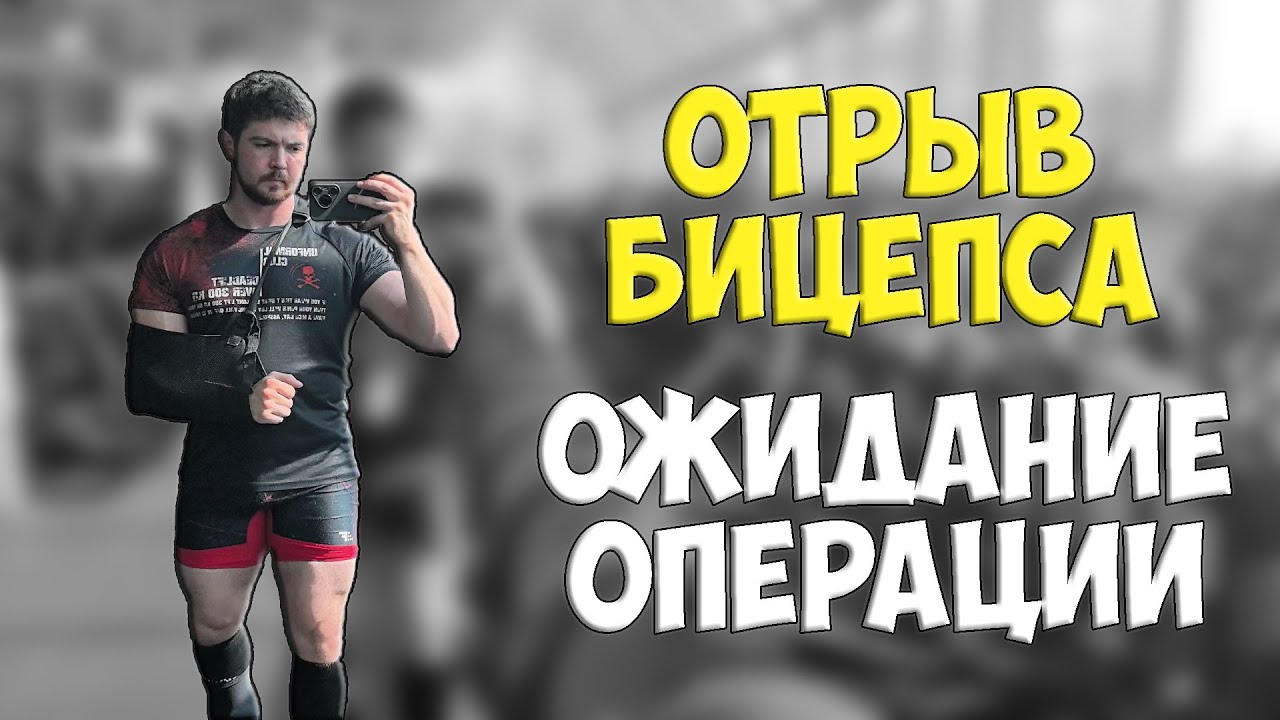Отрыв БИЦЕПСА. Ожидание ОПЕРАЦИИ и тренировки с одной рукой - YouTube