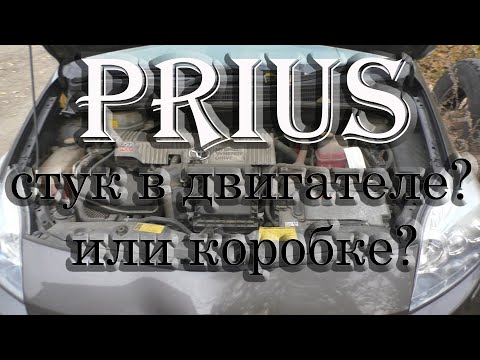 Тойота Приус 30, 2011 стук в двигателе или коробке!?Toyota Prius 30, knocking in the engine or box!?