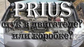 видео: Тойота Приус 30, 2011 стук в двигателе или коробке!?Toyota Prius 30, knocking in the engine or box!? картинка: Тойота Приус 30, 2011 стук в двигателе или коробке!?Toyota Prius 30, knocking in the engine or box!?