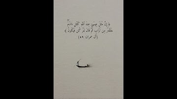 سورة آل عمران ( الآية ٥٩ ) الشيخ محمد صديق المنشاوي #قرآن #المصحف #المنشاوي