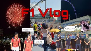 🇸🇬 버킷리스트 성취‼️2023 f1 Singapore Grandprix Vlog 🏎 | 시즌 역대급 Qualifying부터 포스트말론까지, 직관 꿀팁, 선수들 인터뷰, 교환학생