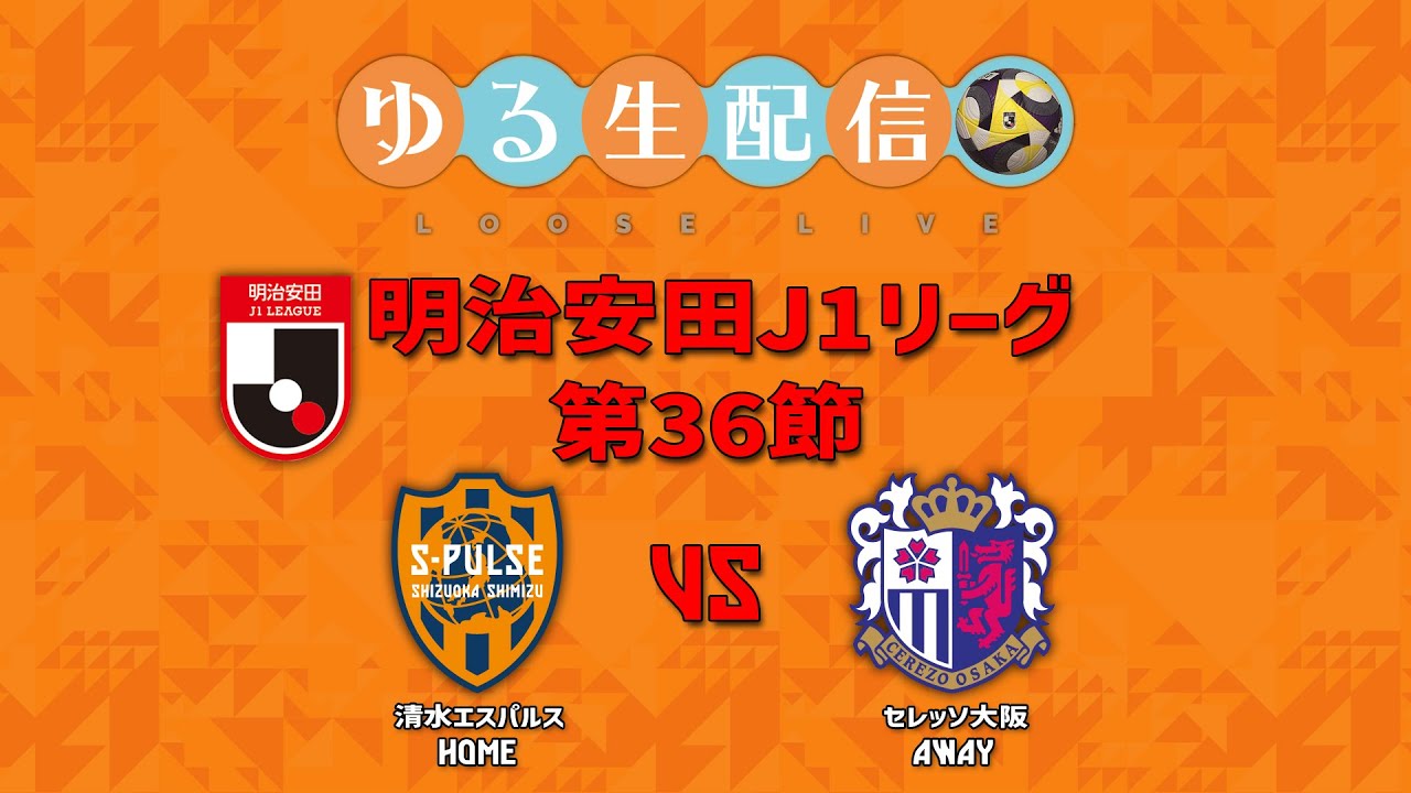 清水エスパルス vs セレッソ大阪 公式清水エスパルスの試合情報丨11⁄09 