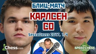 Карлсен - Со ⚡️ SСС 2017 блиц 1/4 🎤 Сергей Шипов ♕ Шахматы Карлсен - Со ⚡️ SСС 2017 блиц 1/4 🎤 Сергей Шипов ♕ Шахматы