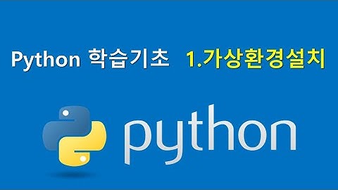 Python학습기초 - 1.가상환경설치