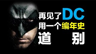 DCEU宇宙“正序時間線”（已加出處） & 所有作品觀影順序。《閃電俠》電影之後，原來的宇宙也許已經不在了