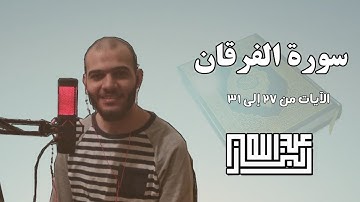 ويوم يعض الظالم على يديه | تلاوة مرئية | سورة الفرقان | عبدالله الباز