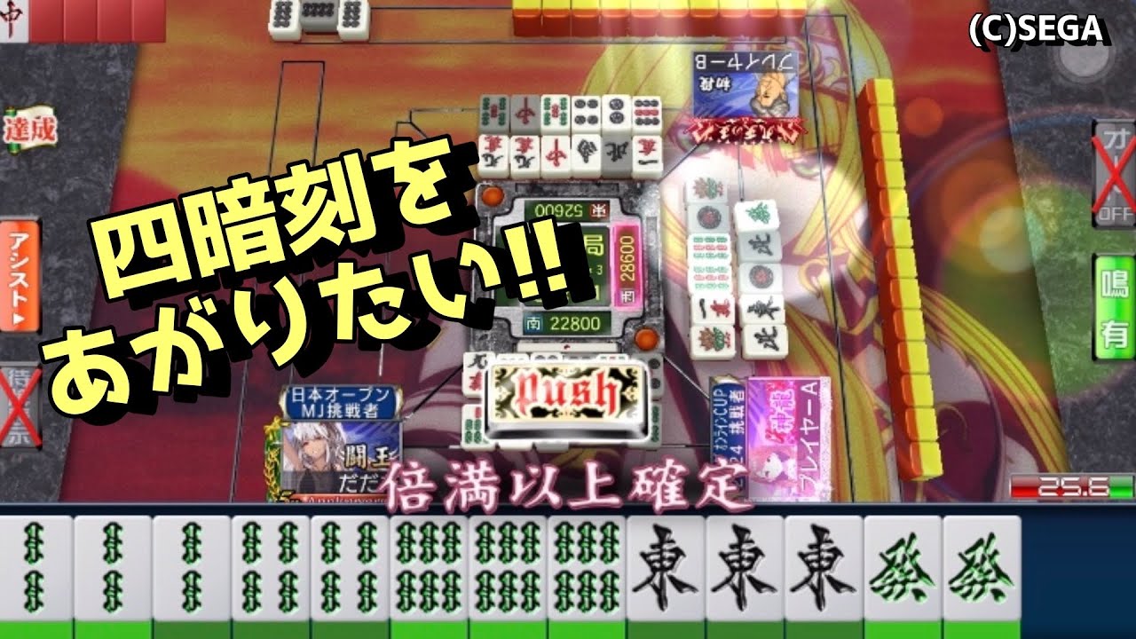 役満求む】四暗刻崩れの倍満あがり！！250806#セガnet麻雀mj三麻