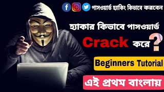 How Hackers Crack Your Password | Facebook Password hack কিভাবে হয় জানুন | Full Tutorial 🔥🔥 screenshot 2