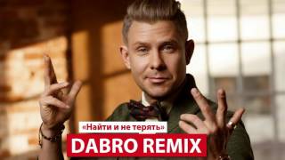 Dabro remix - Митя Фомин - Найти и не терять Dabro remix - Митя Фомин - Найти и не терять