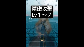 精密攻撃Lv１～7【ウィザードリィ ヴァリアンツ ダフネ】【Wizardry Variants Daphne】【#Shorts】