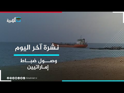 ضباط إماراتيون يصلون جزيرة عبد الكوري وسط تحركات مشبوهة لأبوظبي في سقطرى نشرة آخر اليوم