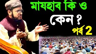 মাযহাব কি ও কেন মাওলানা সোহরাব কাসেমী Mulana Sohrab kasemi