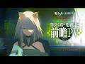 Kal'tsit·Esperanta PV | Arknights 異格ケルシー