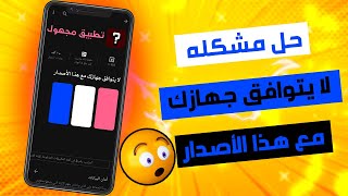 حل مشكلة لا يتوافق جهازك مع هذا الاصدار بطريقه سهله | الحل النهائي 